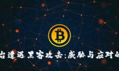 区块链平台遭遇黑客攻击