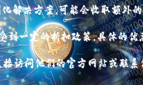 关于Tokenim的收费标准，通常与多个因素相关，包括所提供的服务类型、使用量、以及客户的具体需求。以下是一些常见的收费模式，供参考：

1. **按需收费**：某些服务可能根据用户的实际使用量收取费用，例如每次调用API的费用，或者按使用的存储容量计算。

2. **订阅模式**：有些服务可能提供月度或年度的固定费用订阅，客户支付一定的费用即可享受一定的服务配额。

3. **增值服务费用**：针对高级功能、额外支持或定制化解决方案，可能会收取额外的费用。

4. **优惠和折扣**：长期合作或大宗客户通常能够享受到一定的折扣政策，具体的优惠力度可以通过与Tokenim的销售团队进一步商议。

如果您具体想了解Tokenim的收费结构和明细，建议直接访问他们的官方网站或联系他们的客服，以获取最新和最准确的信息。