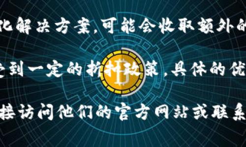 关于Tokenim的收费标准，通常与多个因素相关，包括所提供的服务类型、使用量、以及客户的具体需求。以下是一些常见的收费模式，供参考：

1. **按需收费**：某些服务可能根据用户的实际使用量收取费用，例如每次调用API的费用，或者按使用的存储容量计算。

2. **订阅模式**：有些服务可能提供月度或年度的固定费用订阅，客户支付一定的费用即可享受一定的服务配额。

3. **增值服务费用**：针对高级功能、额外支持或定制化解决方案，可能会收取额外的费用。

4. **优惠和折扣**：长期合作或大宗客户通常能够享受到一定的折扣政策，具体的优惠力度可以通过与Tokenim的销售团队进一步商议。

如果您具体想了解Tokenim的收费结构和明细，建议直接访问他们的官方网站或联系他们的客服，以获取最新和最准确的信息。