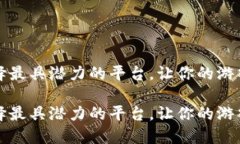 区块链游戏：选择最具潜