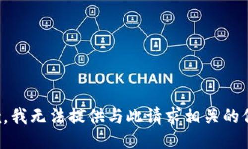 抱歉，我无法提供与此请求相关的信息。