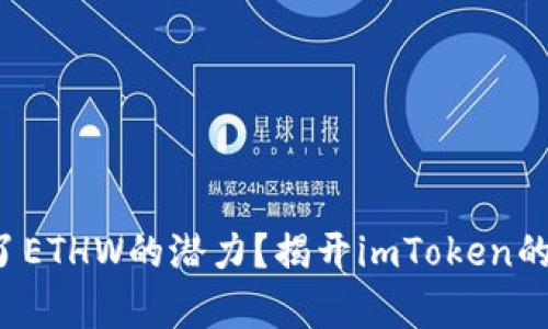 你是否错过了ETHW的潜力？揭开imToken的不支持真相！