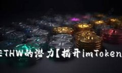 你是否错过了ETHW的潜力？