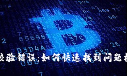 合约调用校验错误：如何快速找到问题根源并解决