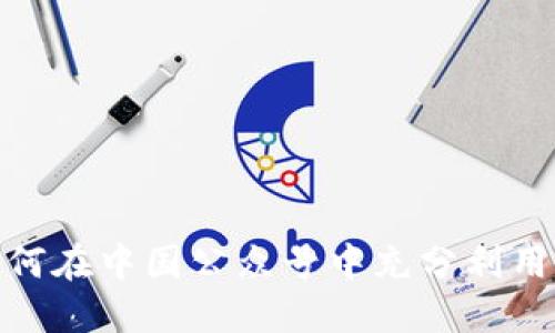 解锁未来：如何在中国公众号中充分利用区块链技术?