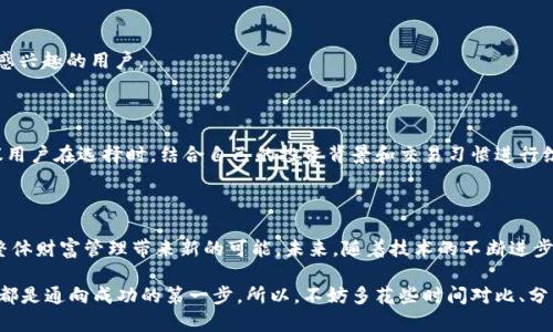   揭开区块链金融信息平台的真相：谁才是真正的行业领军者？ / 

 guanjianci 区块链,金融信息,平台排名 /guanjianci 

区块链金融信息平台：新时代的金融革命

随着数字经济的迅猛发展，区块链技术逐渐从神秘走向 mainstream，成为金融行业的“新宠”。然而，面对市场上大量涌现的区块链金融信息平台，用户难免会感到困惑：究竟哪些平台值得信赖？哪些才是业界翘楚？在这一背景下，区块链金融信息平台的排名显得尤为重要。

什么是区块链金融信息平台？

首先，我们需要明确区块链金融信息平台的定义。简单来说，这些平台通过区块链技术提供金融服务，通常包括数字资产交易、投资管理以及数据透明化等功能。它们可以看作是融合了传统金融与互联网科技的新型金融工具，旨在提高效率、降低信任成本，提高交易的透明度。

区块链金融信息平台的基础功能和优势

区块链金融信息平台的基础功能包括但不限于数字货币交易、资产管理和智能合约的实施。通过这些功能，用户不仅可以轻松完成复杂的金融交易，还能够通过区块链的不可篡改性确保交易的安全性和真实性。

其次，区块链金融信息平台的一大优势在于它能打破地域限制，使得无论身在何处的用户都能便捷地参与全球金融市场。这种去中心化的特性，不仅提升了用户的参与度，也为更多投资者提供了机会。

选择合适的平台时，需要考虑的因素

虽然市场上有多种区块链金融信息平台，但选择适合自己的平台依然至关重要。用户在选择时可考虑以下几点：

ul
    listrong平台的安全性：/strong评估平台的安全措施，查看是否曾发生过安全漏洞或黑客攻击。/li
    listrong用户体验：/strong友好的界面设计和便捷的操作流程能够显著提升用户的使用体验。/li
    listrong资产交易种类：/strong不同平台支持的资产种类有所不同，用户需要选择自己感兴趣的资产类别。/li
    listrong费用结构：/strong了解每笔交易的费用，透明的费用体系能够有效避免后续的不必要损失。/li
/ul

目前主要的区块链金融信息平台排名解析

为了更好地帮助用户了解市场行情，下面将分析当前最为知名的区块链金融信息平台，并对它们进行排名。需要注意的是，这一排名仅为了提供参考，用户的具体需求应始终放在第一位。

h41. Binance（币安）/h4

作为全球最大的数字货币交易平台之一，Binance在用户中享有极高的声誉。它不仅支持多种数字资产交易，还提供了丰富的金融服务，包括合约交易和EARN理财产品。这种全方位的金融服务使它成为投资者的热门选择。

h42. Coinbase（Coinbase）/h4

Coinbase以其用户友好的界面和强大的安全措施而闻名，特别适合新手。它的功能完善，支持多种主流数字货币交易，是区块链金融信息平台领域的一颗璀璨明珠。

h43. Kraken（Kraken）/h4

Kraken是一家总部位于美国的平台，以其高流动性和先进的安全策略而受到青睐。尤其是在做空和杠杆交易方面，Kraken相对其他平台具有一定的优势，是专业投资者的最佳选择。

h44. Huobi（火币）/h4

火币在亚洲市场上享有盛誉，平台上有丰富的交易品种。同时，火币致力于为用户提供大量的市场分析和信息资源，是一款非常适合深度交易者的平台。

h45. OKEx（OK币）/h4

OKEx提供了全面的数字资产交易解决方案，并在衍生品交易方面表现出色。它非常适合那些对数字金融工具感兴趣的用户。

各平台比较：谁是最佳选择？

通过对上述平台的分析，我们可以看到每个平台都有其独到之处，但用户的具体需求将是关键。因此，强烈建议用户在选择时，结合自己的投资背景和交易习惯进行综合考虑。

总结：拥抱区块链金融未来

区块链金融信息平台的高速发展无疑推动了金融科技的革新，而选择适合自己的平台，则可以为个人投资和整体财富管理带来新的可能。未来，随着技术的不断进步，这些平台将变得更加智能、高效和安全，或许会颠覆我们对金融世界的认知。

不论你是追求高收益的投资者，还是对金融科技充满好奇的普通用户，找到一个合适的区块链金融信息平台，都是通向成功的第一步。所以，不妨多花些时间对比、分析，选择一个真正符合你需求的平台，迎接这场金融革命的到来。