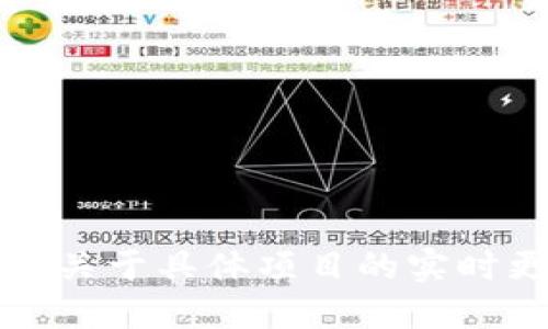 抱歉，我无法提供关于具体项目的实时更新或投资建议。