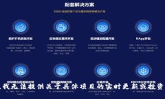 抱歉，我无法提供关于具