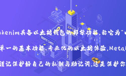 在讨论“tokenim是否是以太坊钱包”之前，我们先来了解一下这两个概念。

### 什么是以太坊钱包？

以太坊钱包是用户存储、管理和交易以太坊（ETH）及其代币的工具。在区块链的世界里，钱包不是像传统银行那样实际“存储”资金，而是通过私钥与公钥的机制来管理用户对其资产的控制权。以太坊钱包可以是硬件的钱包（如Ledger、Trezor），也可以是软件钱包（如MetaMask、Trust Wallet）或在线钱包（网页平台提供的服务）。

### Tokenim 是什么？

Tokenim是一个以区块链为基础的数字钱包，它支持多种加密货币以及代币的存储和交易。Tokenim的目标是为用户提供一个安全、方便的方式来管理他们的加密资产。然而，关于Tokenim是否是“以太坊钱包”的问题，需要更深入的分析。

### Tokenim 的功能

为了明确Tokenim的性质，我们可以来探讨一下它的一些基本功能：

1. **多链支持**：
   Tokenim拥有支持多种区块链的能力，不限于以太坊，也包括比特币、Ripple、链上代币等。这意味着用户不仅能够存储以太坊和其上的代币，还能管理其他加密资产。

2. **用户界面**：
   一个友好的用户界面常常是钱包受欢迎的重要原因。Tokenim的设计理念是使普通用户能够轻松上手，即使他们对区块链和加密货币的技术细节并不熟悉。

3. **安全性**：
   在数字资产管理中，安全性是用户最关心的问题之一。Tokenim采用了多重验证、加密技术和自我保管的方式来提升用户的资产保护。这是许多用户选择钱包的主要考量因素。

4. **跨平台支持**：
   在今天的数字环境中，用户往往会在多个设备上使用钱包。Tokenim支持多平台使用，给用户带来了便利。

### Tokenim 是否可以被称为以太坊钱包？

综合以上讨论，尽管Tokenim确实支持以太坊及其代币，但它的功能并不限于以太坊。若用户仅仅需要一个以太坊钱包，市场上有许多专注于以太坊的选择，如MetaMask、MyEtherWallet等，它们专门为以太坊生态系统进行了，提供了更为细致的功能（例如以太坊交易费的快速计算、代币交换等）。

而作为一个多功能钱包，Tokenim自然也具备许多适用于以太坊的功能，但由于其支持多样化的区块链资产，因此称其为“以太坊钱包”可能显得不太准确。

### 用户选择钱包的考量因素

在选择数字钱包时，用户通常会考虑以下几个方面：

- **资产的安全性**：
  这一点不言而喻，消费者需要确保钱包能有效保护他们的资产，避免黑客攻击与盗取。

- **用户的体验**：
  简单易用的界面和良好的服务都是用户非常关注的因素。如果一个钱包界面复杂，用户很可能难以掌握其功能，导致他们放弃使用。

- **费用**：
  某些钱包可能会收取佣金或者交易费，用户需理性评估这些费用的合理性。

- **客户支持**：
  尤其是对于新手用户，高效的客户支持能够帮助他们快速解决问题，提升使用体验。

### 结论 

综上所述，Tokenim确实是一个帮助用户管理以太坊及其相关代币的工具，但它的功能同样适用于多种区块链资产。因此，尽管我们可以认为Tokenim具备以太坊钱包的部分功能，称它为“以太坊钱包”的说法并不完全准确。

如果你正在寻找一款针对以太坊的数字钱包，且倾向于其丰富的功能与多链支持，那么Tokenim可能是一个值得尝试的选择。但若你更倾向于单一的基本功能、专业化的以太坊体验，MetaMask或MyEtherWallet等钱包将更符合你的需求。

值得注意的是，随着区块链技术的迅速发展，各种钱包种类不断涌现，用户应根据自身的需求与风险评估进行选择。在使用任何加密钱包时，请谨记保护好自己的私钥与助记词，这是保护你资产安全的第一道防线。