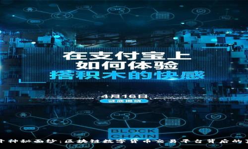 揭开神秘面纱：区块链数字货币交易平台背后的真相