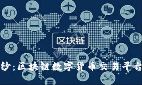 揭开神秘面纱：区块链数字货币交易平台背后的真相