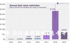 区块链平台的选择：你还