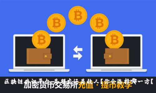 区块链共识平台：是朋友还是敌人？你会选择哪一方？