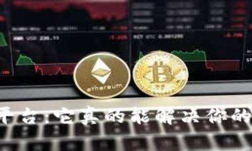 区块链借款平台：它真的能解决你的资金困境吗？