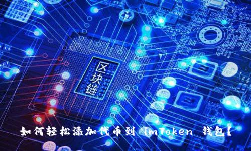 如何轻松添加代币到 imToken 钱包？