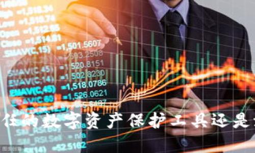 Tokenim：你可信任的数字资产保护工具还是潜在的风险陷阱？