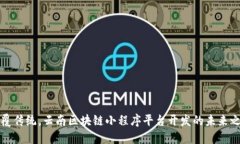 颠覆传统，云南区块链小