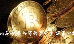 Tokenim买币：是入市的第一