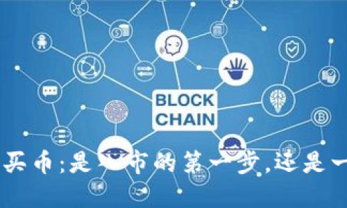 Tokenim买币：是入市的第一步，还是一场赌博？
