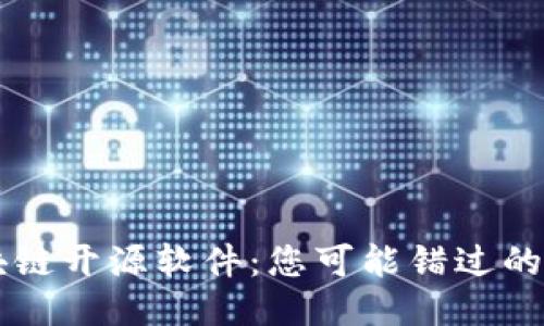 揭秘区块链开源软件：您可能错过的五大平台