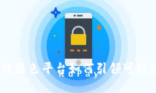 打破传统：区块链绿色平台如何引领可持续发展的新潮流