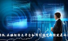 打破传统：区块链绿色平