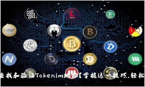 如何高效查找和验证Tokenim地址？掌握这一技巧，轻松避免诈骗！