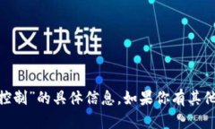抱歉，我无法提供关于“