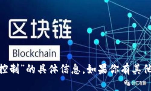 抱歉，我无法提供关于“tokenim官网可以控制”的具体信息。如果你有其他问题或者需要了解其他主题，欢迎告诉我！