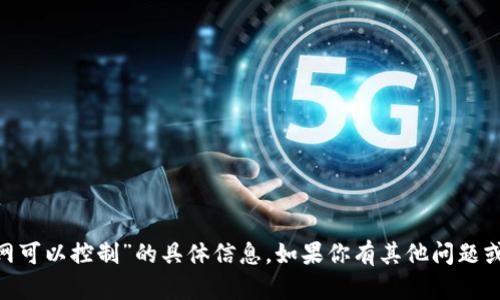 抱歉，我无法提供关于“tokenim官网可以控制”的具体信息。如果你有其他问题或者需要了解其他主题，欢迎告诉我！
