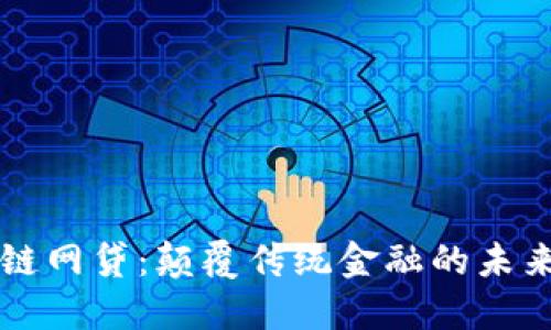 区块链网贷：颠覆传统金融的未来挑战