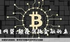 区块链网贷：颠覆传统金