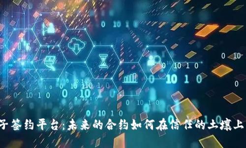 区块链电子签约平台：未来的合约如何在信任的土壤上生根发芽？