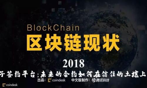 区块链电子签约平台：未来的合约如何在信任的土壤上生根发芽？