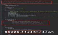 解锁区块链：云平台查询