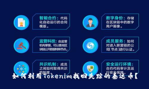 如何利用Tokenim找回失踪的泰达币？