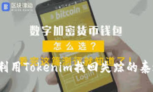如何利用Tokenim找回失踪的泰达币？