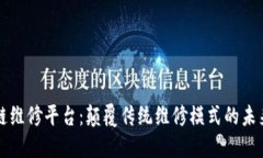 区块链维修平台：颠覆传