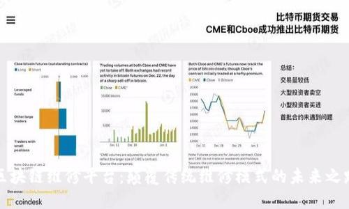 区块链维修平台：颠覆传统维修模式的未来之路