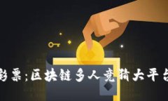 未来的彩票：区块链多人