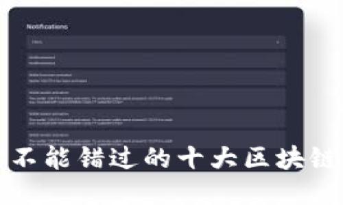 2023年你不能错过的十大区块链期权平台！