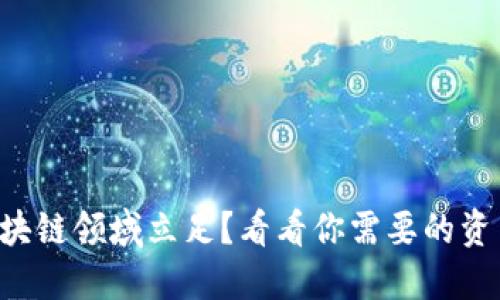 想要在区块链领域立足？看看你需要的资质与挑战！