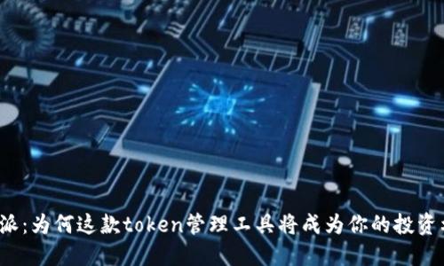 比特派：为何这款token管理工具将成为你的投资利器？