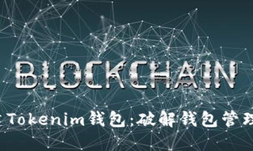 批量创建Tokenim钱包：破解钱包管理的难题！