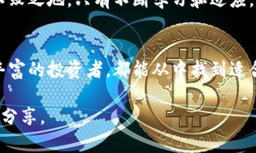   掌握IMToken底池注入技巧，轻松赚取收益！ / 

 guanjianci IMToken, 数字货币, 底池注入 /guanjianci 

介绍IMToken及底池的概念
在数字货币的世界里，IMToken作为一款功能强大的钱包应用，已然成为了众多用户管理和交易数字资产的首选。IMToken不仅支持多种主流数字货币，还提供了去中心化的DeFi服务，使得用户能够便捷地参与到各种金融活动中。

所谓底池，实际上是在去中心化金融（DeFi）的生态中，为提供流动性而设立的池子。用户可以通过向底池注入资金，成为流动性提供者（LP），以此赚取平台手续费及其他收益。然而，对于不少新手用户来说，如何正确地进行底池注入并获得理想的收益仍然是一个挑战。

为什么要选择底池注入？
底池注入的方式，除了能获取被动收益外，还有助于提升交易的流动性。这种方式不仅可以让参与者分享交易手续费，还可以获得奖励代币。在当今的加密市场，借助底池注入，不仅可以让你的资产增值，甚至能让你在市场波动中也能保有一定的收益。

IMToken底池的基本操作流程
要在IMToken中进行底池注入，用户只需按照以下几个步骤进行操作：

h41. 下载并注册IMToken/h4
首先，用户需要在手机应用商店下载IMToken应用，并完成注册和钱包的创建。在创建过程中，务必妥善保管私钥和助记词，以确保资产的安全。

h42. 导入或购买数字资产/h4
用户可通过多种方式将数字资产导入IMToken钱包，这可以是通过交易所转账、购买等方式。确保你拥有足够的资产，比如ETH或USDT等，作为提供流动性的基础。

h43. 选择合适的底池/h4
在IMToken的DeFi界面中，用户可以浏览和选择不同的流动性池。每个底池的收益率、风险和锁定期各不相同，因此用户需要根据自己的风险偏好，选择最合适的底池进行注入。

h44. 输入注入金额/h4
选择好底池后，用户只需输入要注入底池的数量。系统会自动计算用户获得的流动性代币数量，依据当前市场的萧条和繁荣状况，此代币的价值可能会有所波动。

h45. 确认交易并完成底池注入/h4
最后，用户确认交易信息后，提交交易，等待区块链确认。交易成功后，用户将获得对应的流动性代币，成为新的流动性提供者。

底池注入的潜在风险
尽管底池注入能带来可观的收益，但风险也是不容忽视的：

h41. 无常损失/h4
无常损失是指在提供流动性期间，由于数币价格波动导致的潜在损失。这种风险是不可避免的，因此用户需要在注入前做好充分的了解和风险评估。

h42. 合约风险/h4
DeFi项目的智能合约可能存在编程错误或漏洞，导致资产被攻击或损失。在选择底池时，尽量选择知名度高、审核严格的项目。

h43. 流动性风险/h4
如果选择的底池资金流入较少，可能会导致流动性不足，从而影响用户交易的顺畅程度。选择活跃度高、被广泛使用的底池是降低这方面风险的有效方法。

增值策略：如何提升底池收益？
提供流动性并不意味着只静静等着赚钱，用户可以通过以下策略来提升自己的收益：

h41. 定期重新评估底池表现/h4
市场是动态的，用户应该定期查看所参与底池的表现，观察其收益情况和风险变化，根据市场的变化及时调整策略。可以根据年度收益率，流动性分配和持有代币的表现来做适时的调整。

h42. 分散投资多个底池/h4
投资是一项具有挑战性的活动。在多个底池之间进行分散投资能够在一定程度上降低风险。即使某个池子表现不佳，其他池子的收益也能弥补损失。

h43. 参与治理与投票/h4
许多DeFi项目都有自己的治理代币持有者，可以参与到项目的决策制定中去。通过参与治理，用户不仅获得更多的信息，还能影响项目的未来发展方向，间接提高自己的收益潜力。

IMToken底池注入的前景
随着去中心化金融的飞速发展，IMToken及其底池注入的功能越来越受到用户的欢迎。未来，IMToken会继续拓展更多的底池选择以及更高效的收益分配机制，使得用户的投资体验更加便利和高效。

数字资产的投资虽充满挑战，但在IMToken的帮助下，将这些挑战转化为机遇，将让每一位用户在未来的市场中立于不败之地。只有不断学习和适应，我们才能在这个数字化的世界里找到更适合自己的投资策略。

结束语
通过本文，我们希望帮助读者更深入地理解IMToken底池注入的过程，以及如何在其中获益。无论你是新手还是经验丰富的投资者，都能从中找到适合自己的方法，赢得数字货币的投资挑战。希望大家都能在IMToken的平台上实现自己的财富梦想！ 

如需进一步的咨询或了解更深入的内容，也可以关注IMToken的官方网站和社交媒体更新，获取第一手的资讯和经验分享。