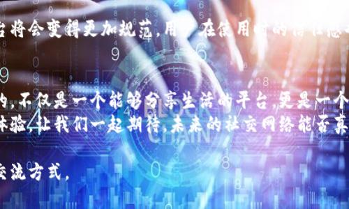   区块链如何重塑社交平台的未来？挑战传统社交网络的极限！ / 

 guanjianci 区块链, 社交平台, 用户隐私 /guanjianci 

引言：社交平台的现状与局限性
在这个信息化时代，社交平台已经成为人们生活中不可或缺的一部分。从Facebook到Twitter，再到Instagram，社交网络改变了我们交流的方式。然而，随着这些平台的快速发展，许多问题也逐渐浮现。例如，用户隐私的泄露、信息的虚假传播以及平台方的垄断行为等，都让用户感到不安和不满。

区块链的潜力：去中心化的力量
区块链，作为一种去中心化的技术，能够提供透明度和安全性，让用户在使用社交平台时更有保障。与传统中心化的社交网络不同，区块链技术的出现使得权力的集中现象得以避免。用户不再只是被动的内容消费方，而是可以对自己的数据进行管理和控制。

区块链赋能社交平台的优势
那么，区块链到底如何为社交平台注入新的活力呢？以下是几个显而易见的优势：

h41. 用户数据的控制权/h4
传统社交网络常常在用户未授权的情况下收集和分析数据，甚至将其出售给第三方。而基于区块链的社交平台允许用户完全控制自己的数据。用户可以选择共享哪些信息，并且随时可以删除，确保个人隐私得到保护。

h42. 提供透明的内容审查机制/h4
在现有的社交平台上，内容的审查往往是由少数管理员决定的，这使得一些重要的声音可能被屏蔽。而区块链技术可以为内容审查提供去中心化的解决方案。用户可以投票决定何为合适的内容，减少平台方的主观干预，形成一个更加公正的生态环境。

h43. 经济激励机制/h4
区块链为社交平台引入了加密货币等经济激励机制。用户通过发布优质内容、参与互动等行为，不仅能够获得其他用户的认可，还可以获得相应的奖励。这种方式不仅提高了用户的参与度，也增强了社区的凝聚力。

h44. 反对虚假信息传播/h4
虚假信息的传播是社交平台面临的一大挑战。通过区块链的透明和可追溯性，用户可以更容易地识别信息来源，从而判断信息的真实性。此外，社区成员可以共同审查信息，对假消息进行标记或删除，从根源上减少误导。

实际案例分析：去中心化社交平台的崛起
在区块链技术的推动下，已经有不少去中心化的社交平台相继出现。这些平台不仅在技术上符合去中心化的原则，同时也在实际运营中展现了巨大的潜力。

h41. Steemit/h4
Steemit是一个基于区块链的社交新闻平台，用户可以通过发布文章和评论赚取加密货币STEEM。其独特之处在于，用户不仅是内容的创造者，还是价值的获取者。许多用户因为在Steemit上分享原创内容而获得丰厚的回报，这种激励机制大大提升了用户的积极性。

h42. Minds/h4
Minds是另一个去中心化的社交平台，专注于用户隐私和信息自由。用户可以在该平台上自由地分享信息，同时通过加密货币进行奖励。Minds特别强调透明度，平台的运营规则都是公开的，用户可以随时查看信息流动情况，增强了信任感。

h43. Diaspora/h4
Diaspora是一种社交网络的去中心化版本，用户可以自由选择自己信任的节点来存储数据。这种设计使得用户不会完全依赖某一家平台，从而减少了信息泄露的风险。同时，Diaspora鼓励用户之间的互动与合作，共同建设一个友好的社区。

区块链社交平台的未来展望
虽然区块链社交平台正在逐渐崭露头角，但距离全面推广和普及仍有不小的挑战。其中包括技术上的可扩展性、用户的接受程度，以及市场竞争等问题。尽管如此，我们依然可以展望一个更加去中心化、公平和透明的社交网络未来。

h41. 更广泛的用户基础/h4
随着越来越多的人意识到隐私权和数据安全的重要性，去中心化的社交平台会吸引更多用户加入。年轻一代逐渐成为网络使用的主力，尤其是对新技术敏感的群体，显示出强烈的尝试意愿。

h42. 技术的不断进步/h4
区块链技术本身仍在快速发展，未来可能会有更多的创新应用出现。例如，通过提升交易速度和降低成本，使得用户在区块链社交平台的体验更加流畅。此外，结合人工智能等技术，社交平台的功能和使用场景也会不断丰富。

h43. 法律监管的适应/h4
为了保护用户的权益，各国政府也在逐渐探索对区块链社交平台的监管框架。随着法律法规的逐步完善，去中心化的社交平台将会变得更加规范，用户在使用时的信任感也会提升。

结语：拥抱未来的社交网络
在未来，去中心化的社交平台将重塑我们交流和互动的方式。区块链技术使得用户拥有更大的自主权和参与感，我们所期待的，不仅是一个能够分享生活的平台，更是一个能够给予用户信任和尊重的社区。
虽然现阶段仍有许多挑战需要面对，但我们有理由相信，这种创新模式会逐步承担起社交平台的未来，带来更加美好的社交体验。让我们一起期待，未来的社交网络能否真正实现每一个人的声音都能被听见，每一个人的数据都能安全地掌握在自己手中。

在这个变化万千的时代，是时候重新审视我们所依赖的社交网络了。通过新的技术架构，我们或许能够找到一个更加理想的交流方式。