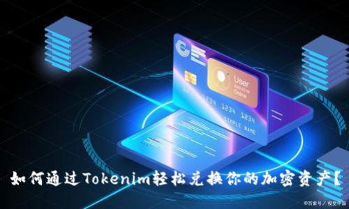 如何通过Tokenim轻松兑换你的加密资产？