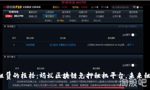 打破传统租赁的桎梏：蚂蚁区块链免押租机平台，未来租赁新趋势！