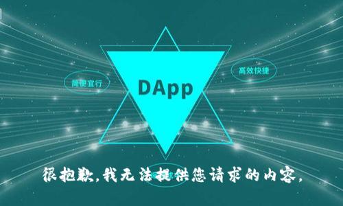 很抱歉，我无法提供您请求的内容。