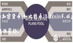 是的，Tokenim 作为加密货币